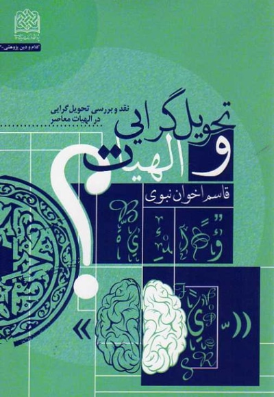 تحویل گرایی و الهیات